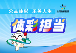 寧夏體育彩票管理中心